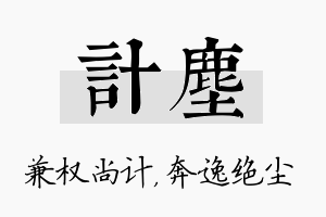 计尘名字的寓意及含义