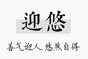 迎悠名字的寓意及含义