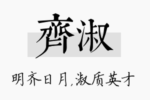 齐淑名字的寓意及含义