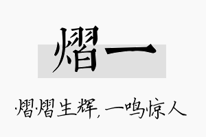 熠一名字的寓意及含义