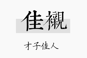 佳衬名字的寓意及含义