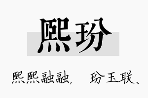 熙玢名字的寓意及含义