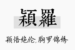 颖罗名字的寓意及含义