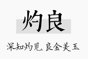 灼良名字的寓意及含义