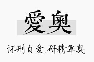 爱奥名字的寓意及含义