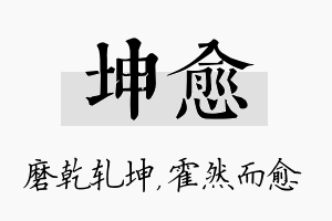 坤愈名字的寓意及含义