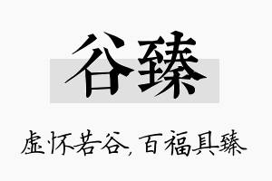 谷臻名字的寓意及含义