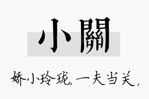 小关名字的寓意及含义