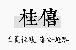 桂僖名字的寓意及含义