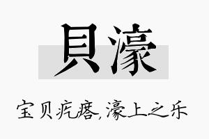 贝濠名字的寓意及含义