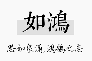 如鸿名字的寓意及含义