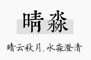 晴淼名字的寓意及含义