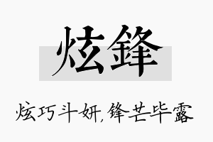 炫锋名字的寓意及含义