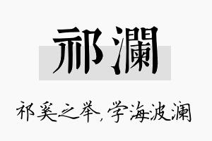 祁澜名字的寓意及含义