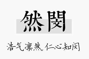 然闵名字的寓意及含义