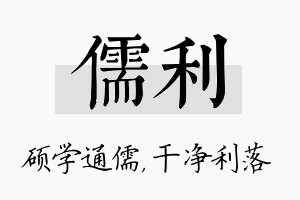 儒利名字的寓意及含义