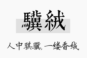 骥绒名字的寓意及含义