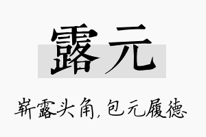 露元名字的寓意及含义