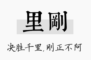 里刚名字的寓意及含义