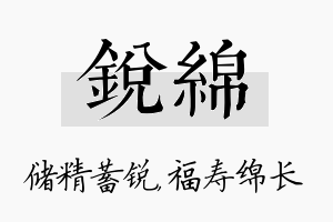 锐绵名字的寓意及含义