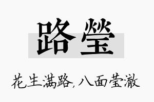 路莹名字的寓意及含义