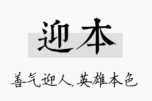 迎本名字的寓意及含义