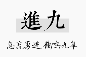 进九名字的寓意及含义