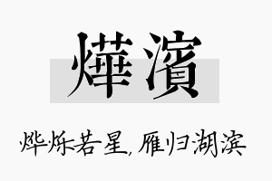 烨滨名字的寓意及含义