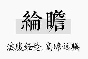 纶瞻名字的寓意及含义