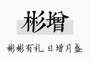 彬增名字的寓意及含义