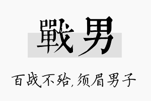 战男名字的寓意及含义