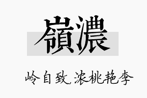 岭浓名字的寓意及含义