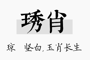 琇肖名字的寓意及含义