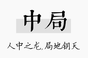 中局名字的寓意及含义