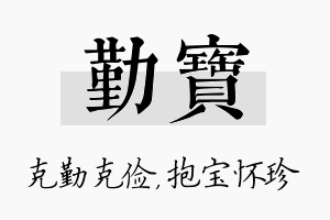 勤宝名字的寓意及含义