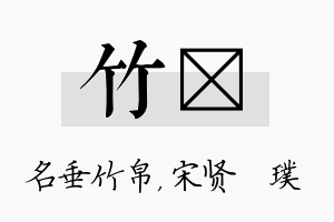 竹琎名字的寓意及含义