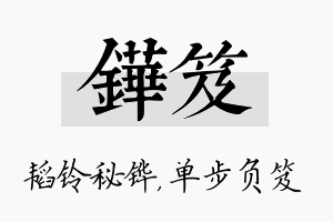 铧笈名字的寓意及含义