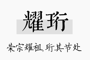 耀珩名字的寓意及含义