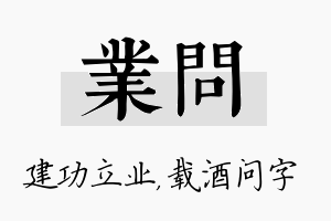 业问名字的寓意及含义