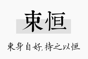 束恒名字的寓意及含义