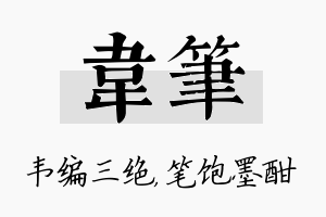 韦笔名字的寓意及含义