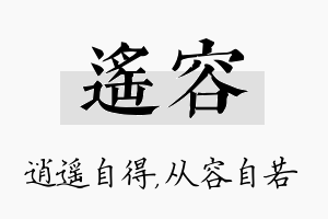 遥容名字的寓意及含义