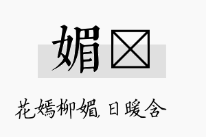 媚芃名字的寓意及含义