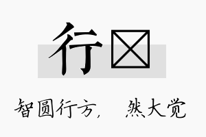 行燊名字的寓意及含义