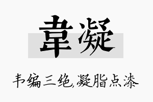 韦凝名字的寓意及含义