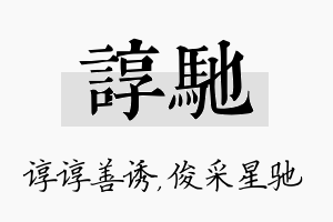 谆驰名字的寓意及含义