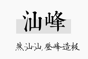 汕峰名字的寓意及含义