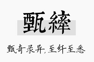 甄纤名字的寓意及含义