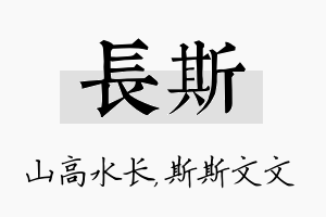 长斯名字的寓意及含义