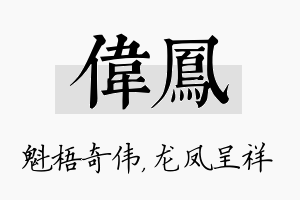 伟凤名字的寓意及含义